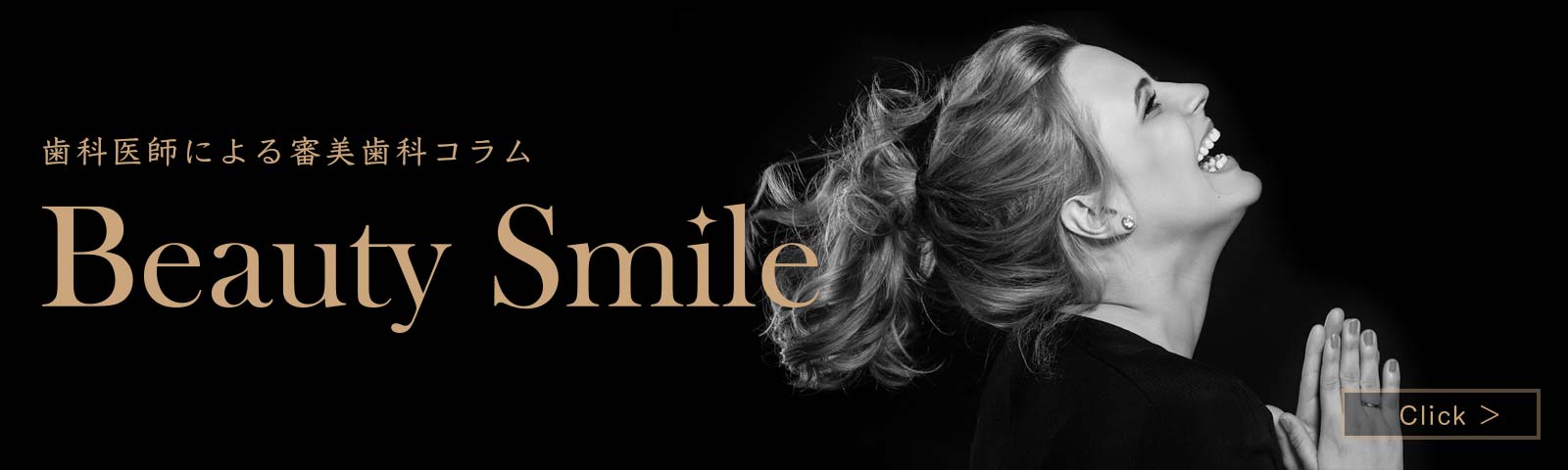 歯科医師による審美歯科コラム:Beauty Smaile
