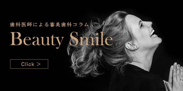 歯科医師による審美歯科コラム:Beauty Smaile